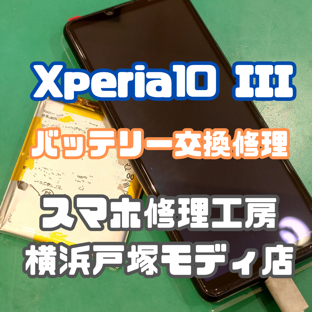 【バッテリーがパンパンに！？Xperia10 IIIのバッテリー交換🔋】